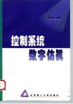 控制系统数字仿真