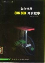 如何使用3DS SDK开发程序