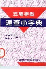 五笔字型速查小字典