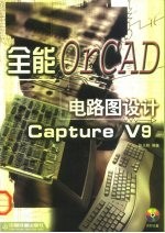 全能电路图设计OrCAD Capture V9