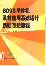 8098单片机及其应用系统设计例题习题教程