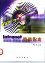 Intranet建网指南