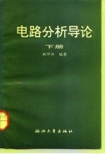 电路分析导论  下