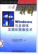 Windows与多媒体及图形图像技术