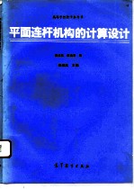 平面连杆机构的计算设计