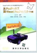 从FoxPro 2.X 到 Visual FoxPro 3.0 中文版