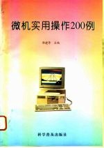 微机实用操作200例