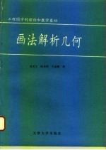 画法解析几何  工程图学的理论和数学基础