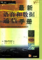 最新语音和数据通信手册