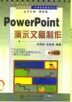 Power Point演示文稿制作