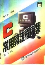 C常用算法程序集 第2版