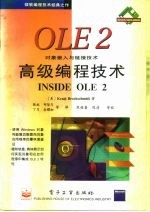 OLE 2高级编程技术 对象链接与嵌入技术