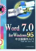 Word 7.0 for Windows 95中文版操作入门