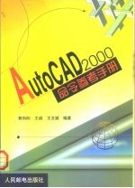 AutoCAD 2000命令参考手册