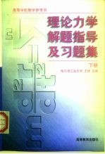 理论力学解题指导及习题集