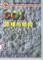 DOS原理与结构