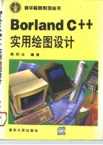 Borland C++实用绘图设计