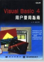 Visual Basic 4用户使用指南