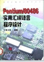 Pentium/80486实用汇编语言程序设计