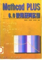 Mathcad PLUS 6.0 使用及其实例