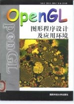 OpenGL图形程序设计与应用环境