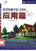 希望电脑学校  2000  应用篇