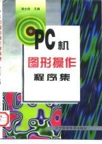 PC机图形操作程序集