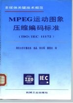 MPEG运动图象压缩编码标准 ISO/IEC 11172