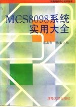 MCS-8098系统实用大全