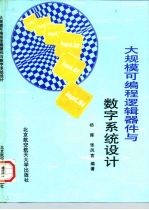 大规模可编程逻辑器件与数字系统设计