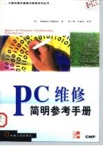 PC维修简明参考手册