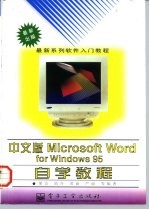 中文版Microsoft Word for Windows 95自学教程