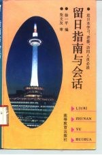 赴日本学习、进修、访问人员必读 留日指南与会话