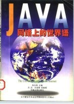 JAVA网络上的世界语