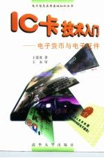 IC卡技术入门 电子货币与电子证件