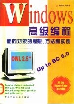 Windows高级编程 面向对象的思想、方法和实例