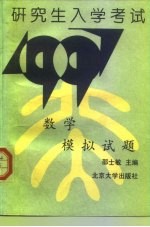 研究生入学考试数学模拟试题 1997