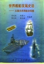 世界舰船发展史话：从独木舟到航空母舰