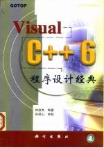 Visual C++6程序设计经典