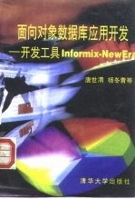 面向对象数据库应用开发 开发工具Informix-NewEra