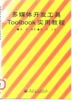 多媒体开发工具Toolbook实用教程