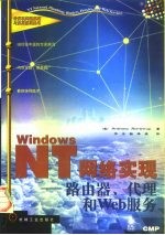 Windows NT网络实现 路由器、代理和Web服务