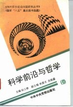 科学前沿与哲学