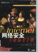 Internet网络安全专业参考手册