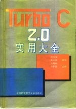 Turbo C 2.0实用大全