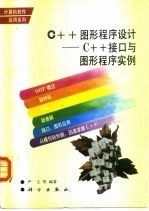 C++图形程序设计 C++接口与图形程序实例