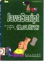 北京科海培训中心 JavaScript傻瓜指南