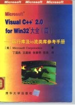 Microsoft Visual C++ 2.0 for Win32大全 4 运行库及io流类库参考手册