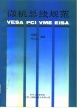 微机总线规范 VESA PCI VME EISA