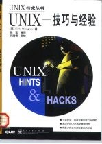 UNIX-技巧与经验